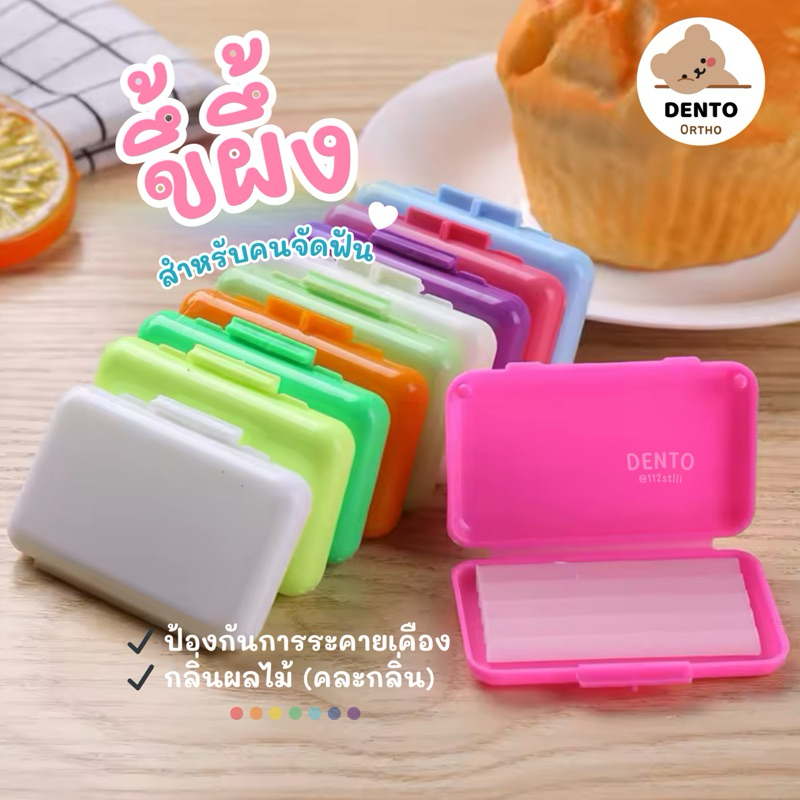 🔥 พร้อมส่ง ⌗🧺꙳ 📌 Ortho Wax กลิ่นผลไม้ หอมอ่อนๆละมุนนน🍃