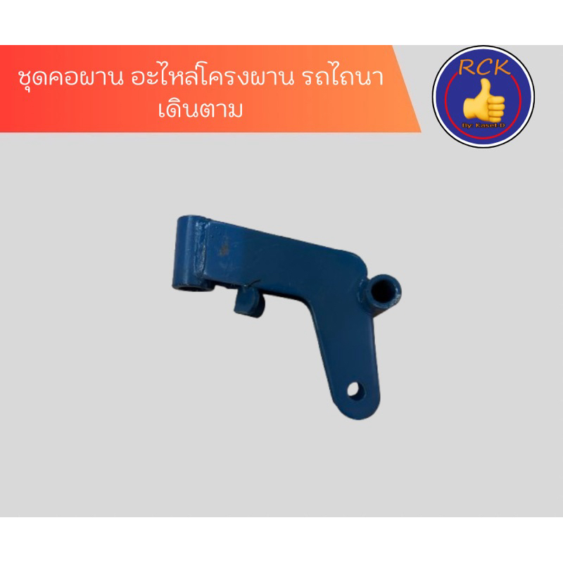 ชุดคอผาน อะไหล่โครงผาน รถไถนาเดินตาม