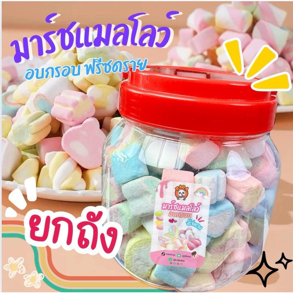 [ยกถัง] มาร์ชแมลโลว์อบกรอบฟรีซดราย เนื้อฟู หอม หวานอร่อย (220g.)