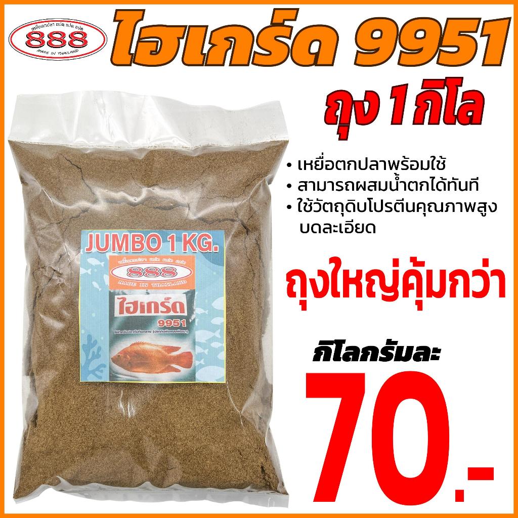 ไฮเกร์ด 9951 (ถุง 1 กิโลกรัม) เหยื่อตกปลาพร้อมใช้ผสมน้ำสามารถใช้ได้ทันที Sports ออกกำลังกาย