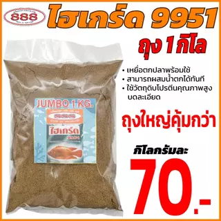 ไฮเกร์ด 9951 (ถุง 1 กิโลกรัม) เหยื่อตกปลาพร้อมใช้ผสมน้ำสามารถใช้ได้ทันที Sports ออกกำลังกาย