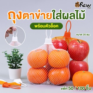 ถุงตาข่ายใส่ผลไม้ พร้อมตัวล็อค (แพ็ค 50 / 100 ชิ้น) ขนาด 35 …