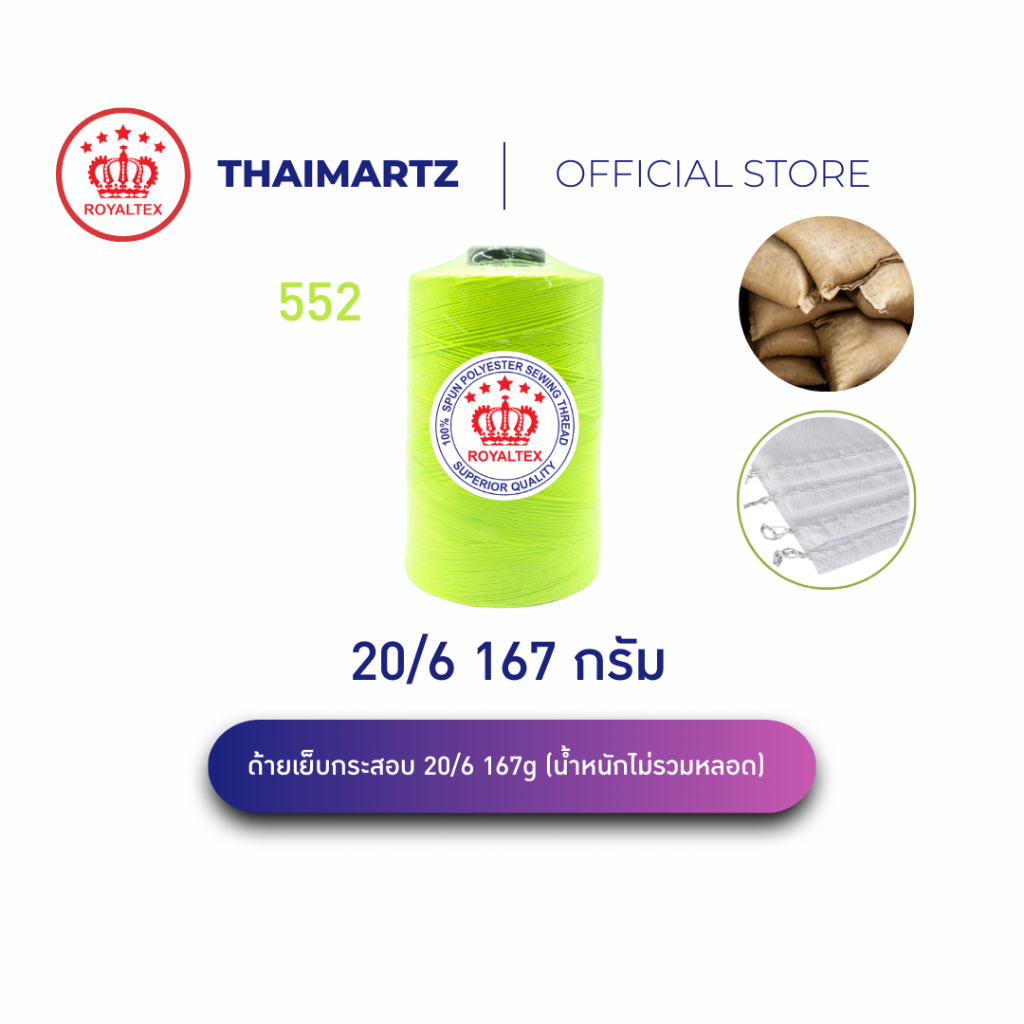 ด้ายเย็บกระสอบ 20/6 167g สีเขียวนีออน Royaltex รหัส 552 | ด้ายเย็บกระสอบมือ-จักร เย็บทน เย็บเร็ว (1 หลอด)
