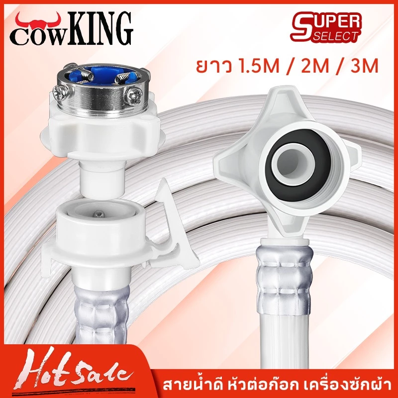 CowKing ท่อน้ำเครื่องซักผ้า ท่อน้ำดี 1.5/2 เมตร" ใช้ได้ทุกรุ่น" สายน้ำเข้าเครื่องซัก สายน้ำดีเข้าเครื่องซักผ้า ท่อน้ำดี