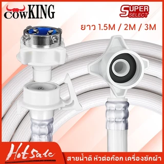 CowKing ท่อน้ำเครื่องซักผ้า ท่อน้ำดี 1.5/2 เมตร" ใช้ได้ทุกรุ่น" สายน้ำเข้าเครื่องซัก สายน้ำดีเข้าเครื่องซักผ้า ท่อน้ำดี