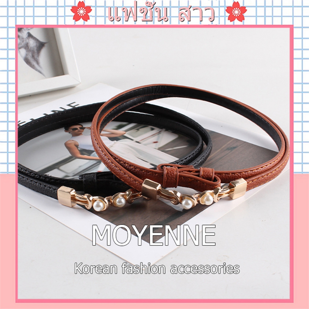 [จัดส่งในกทม] MOYENNE เข็มขัดหนังนิ่ม คุณภาพสูง หัวเข็มขัดมุก แฟชั่นผู้หญิงเกาหลี เส้นเล็ก คุณภาพสูง