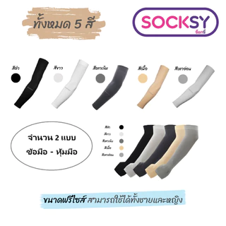 ปลอกแขนกันแดด SOCKSY ป้องกัน UV ได้สูงถึง 99% เนื้อผ้านุ่ม ใส่สบาย