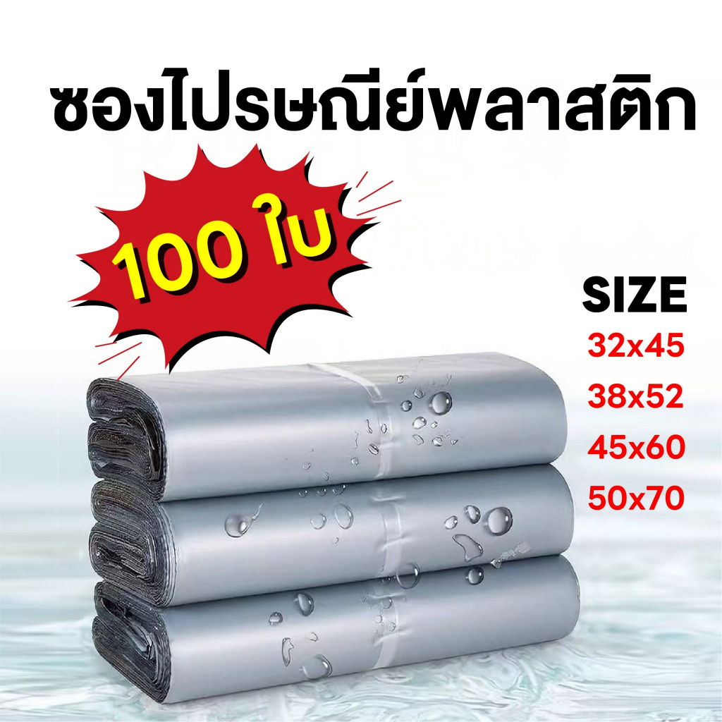 ถุงไปรษณีย์ แถบกาว 1 มัด 100ใบ เกรดA ซองพลาสติกกันน้ำ หนา ทน ส่งของได้ปลอดภัย (พร้อมส่ง)