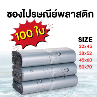ถุงไปรษณีย์ แถบกาว 1 มัด 100ใบ เกรดA ซองพลาสติกกันน้ำ หนา ทน ส่งของได้ปลอดภัย (พร้อมส่ง)