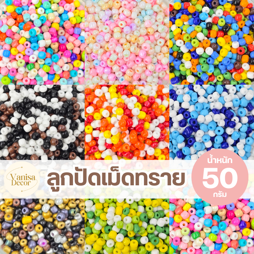 [Mix Color] ลูกปัด ลูกปัดเม็ดทราย โทนสีหวาน พลาสเทล สีมุก สีใส (แพ็ค 50 กรัม) สินค้าพร้อมส่งจากไทย