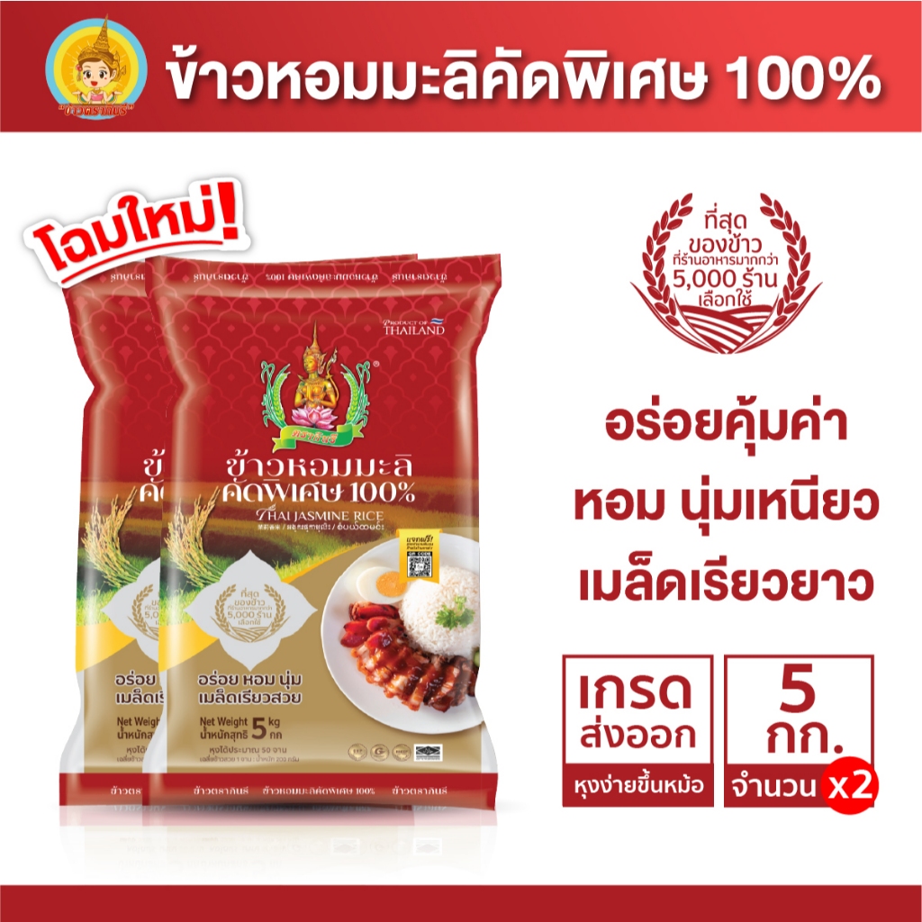 ข้าวหอมมะลิ คัดพิเศษ 100% ข้าวตรากินรี ขนาด 5 กิโลกรัม [แพ็ก 2 ถุง]