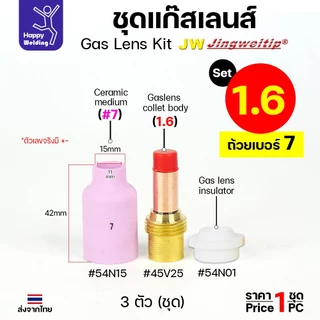 JW ชุดแก๊สเลน อะไหล่ เชื่อมอาร์กอน ขนาด 1.6 และ 2.4 (เลือกเบอร์ถ้วยได้ 4 -8 ) 1ชุด มี 3ชิ้น WP17-18-26