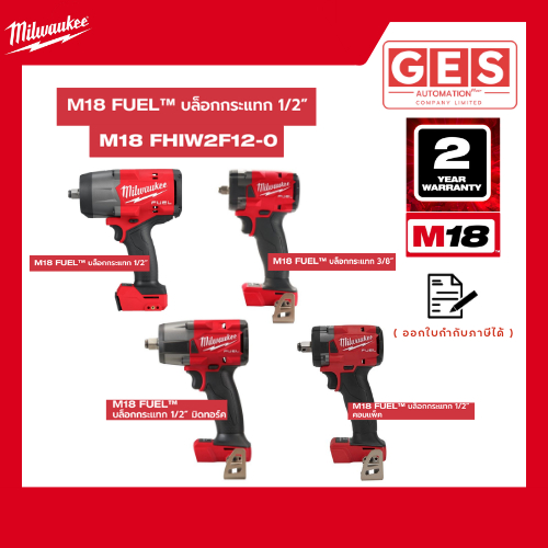 Milwaukee M18-FUEL บล็อกกระแทกไร้สาย 18V M18 FMTIW2F12-0X0,M18 FIW212-0,M18 FIW2F38-0,M18 FHIW2F12