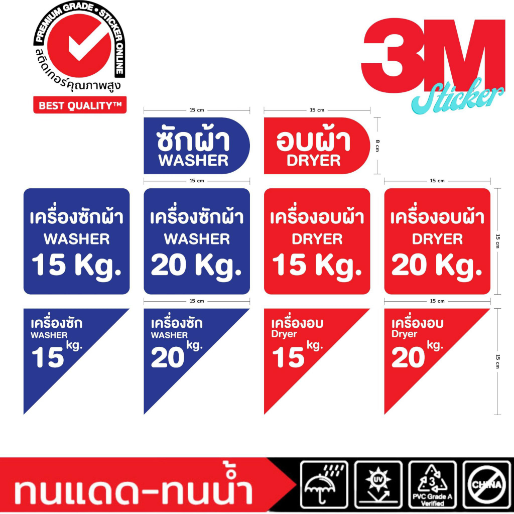 (382)Sticker 3M สติ๊กเกอร์ ซักผ้า อบผ้า เครื่องซัก เครื่องอบ น้ำหนัก ความจุผ้า ร้านซักผ้า​ หยอดเหรียญ​ ซักอบ​ 24ชม.