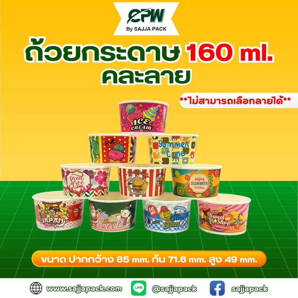 ถ้วยไอศกรีมกระดาษ CPW 160 cc. พิมพ์ลาย(คละลายไม่สามารถเลือกลายได้) (จำนวน 1000 ใบ)