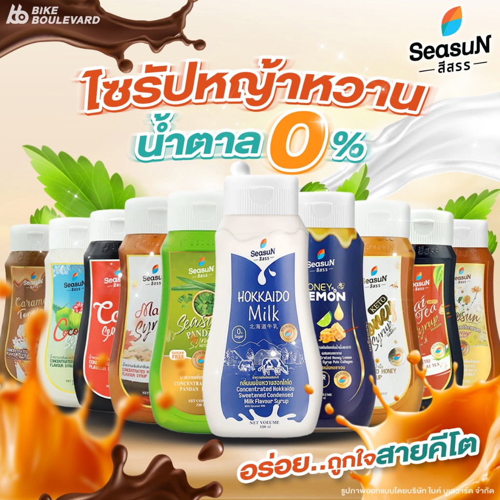 Seasun สีสรร ไซรัปคีโต ขนาด 320 มล. มีทั้งหมด 10 รสชาติ คีโตไซรัป ไซรัป ไซรัปหญ้าหวาน ไซรัป0แคล