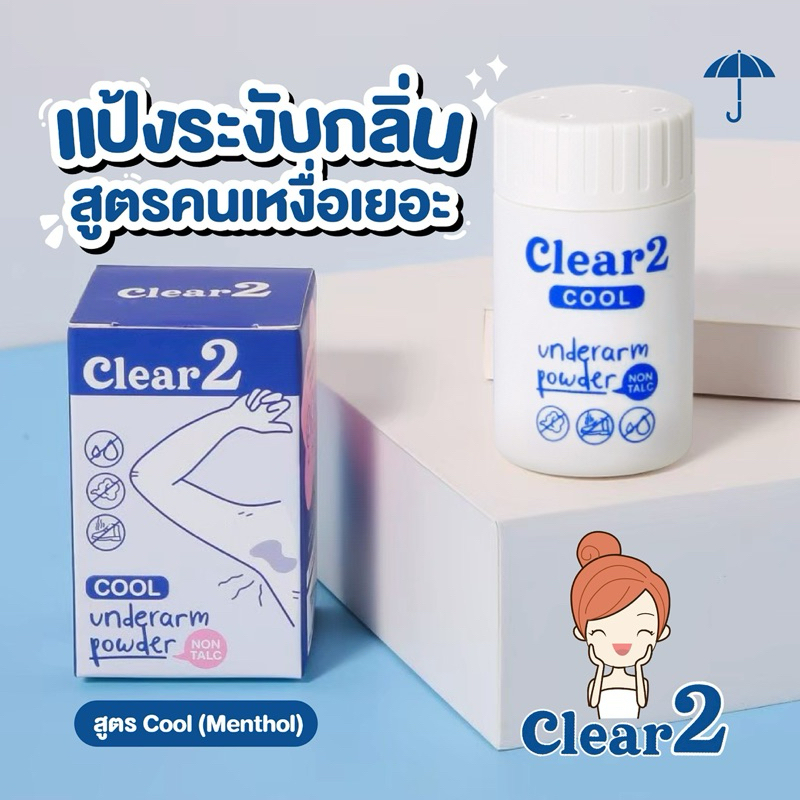 แป้ง clear2 สีฟ้า แป้งระงับกลิ่นตัว แป้งระงับกลิ่นกายสำหรับคนกลิ่นตัวแรงเหงื่อออกเยอะ (ได้ 2 ขวด) – โปรปัง