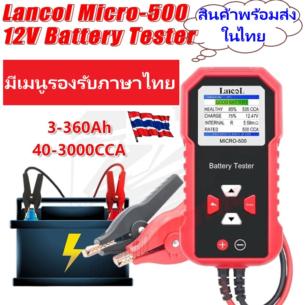 เครื่องทดสอบแบตเตอรี่รถยนต์ รถจักรยานยนต์ตะกั่วกรด Lancol Micro-500 12VจอแสดงผลLCD  รองรับเมนูภาษาไท