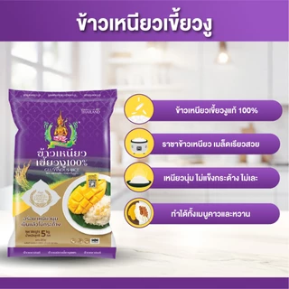 ข้าวเหนียวเขี้ยวงู ขนาด 5 กิโลกรัม ตรากินรี จำนวน 1 ถุง