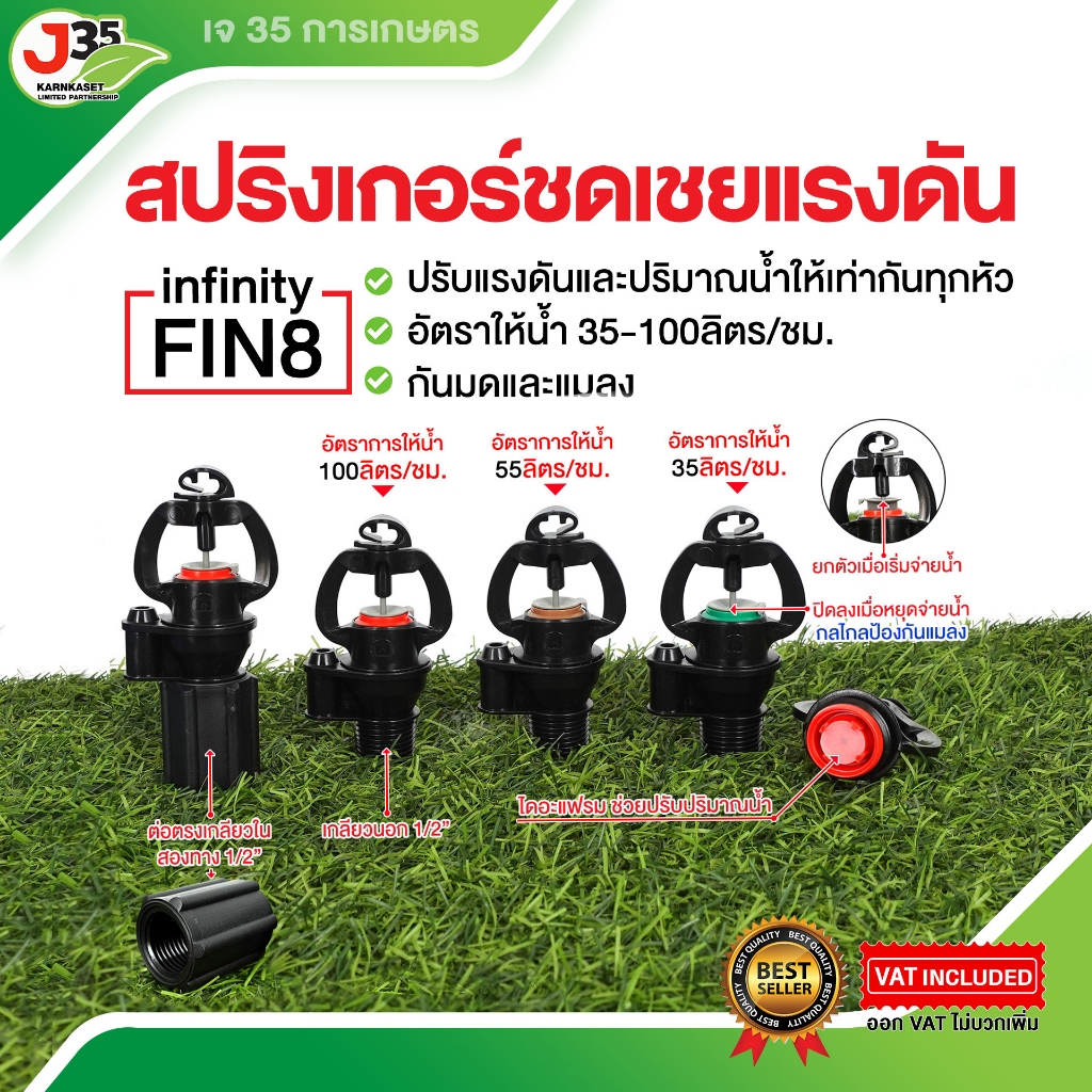 (1หัว)สปริงเกอร์ชดเชยแรงดัน ใช้สวมเกลียวใน 1/2นิ้ว(4หุน) อัตราการให้น้ำ 35-100 ลิตร/ชม.อินฟินิตี้ FIN8 ปรับน้ำให้เท่ากัน
