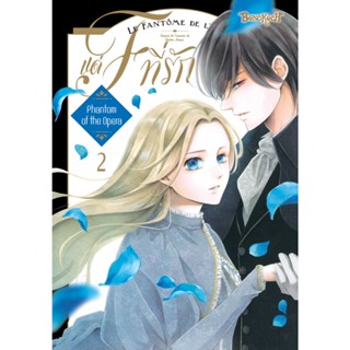 บงกช bongkoch หนังสือการ์ตูนเรื่อง แด่ F ที่รักยิ่ง เล่ม 2