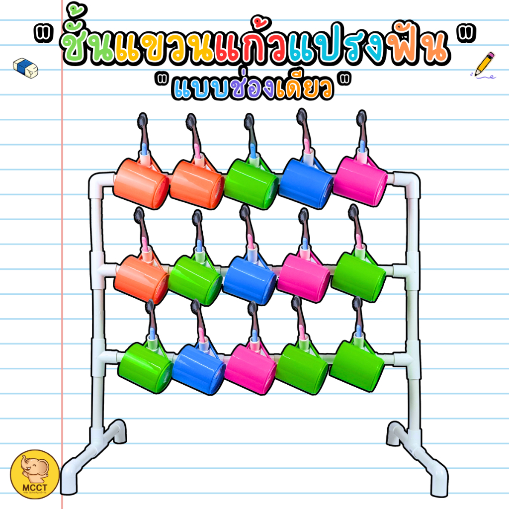 ชั้นแขวนแก้วและแปรงฟัน แบบช่องเดียว แบบ 15-35 คน ตั้งพื้น ที่วางแก้ว DIY PVC สีขาว สื่อทำมือ