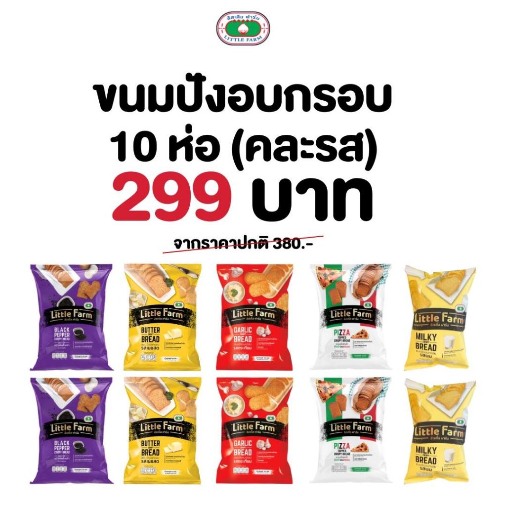 ขนมปังอบกรอบ ลิตเติ้ลฟาร์ม โปร 299.- คละรส