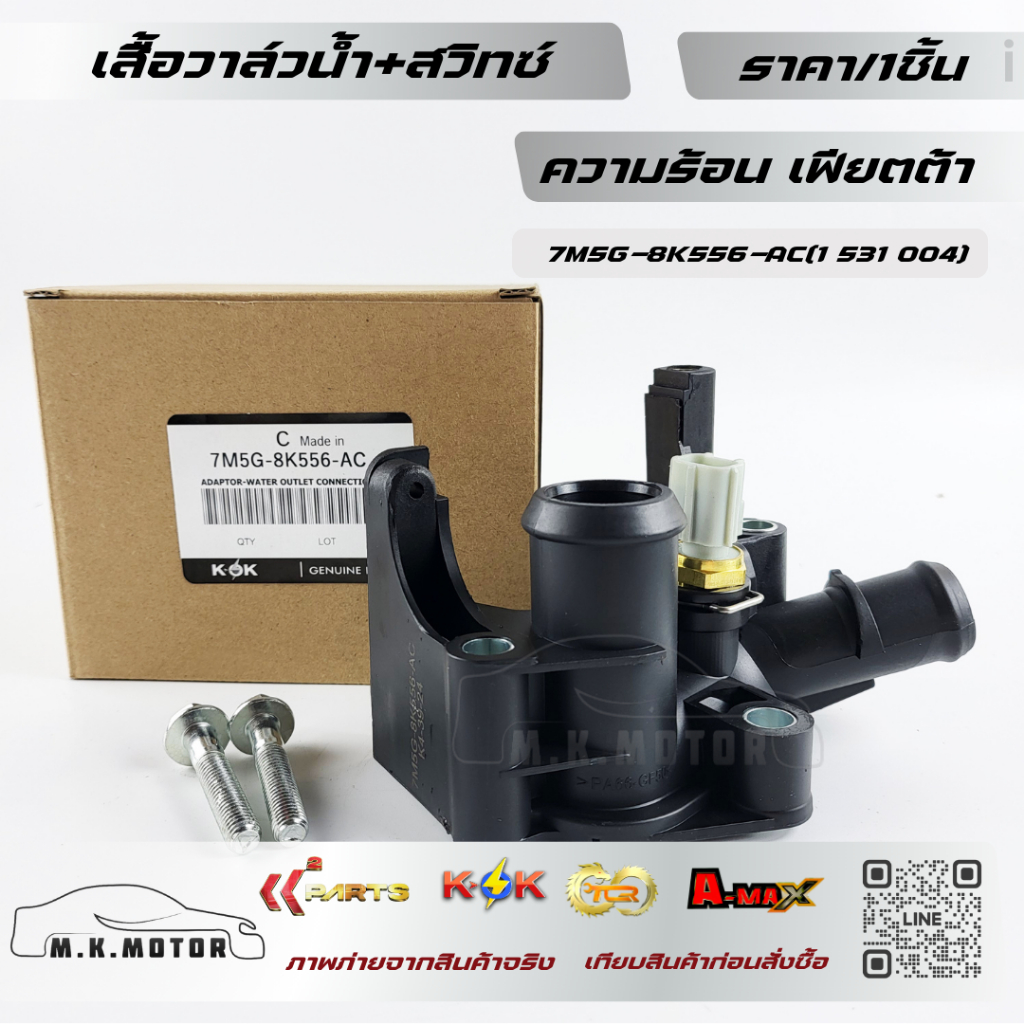 เสื้อวาล์วน้ำ+สวิทซ์ความร้อน แท้ เฟียตต้า#7M5G-8K556-AC(1 531 004)