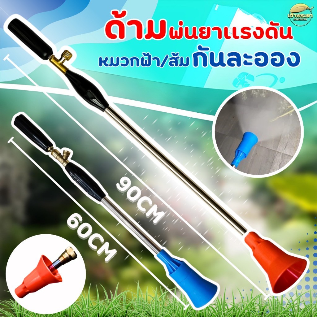 ด้ามพ่นยา ก้านพ่นยา 60-90 CM. ด้ามพ่นยาแรงดันสูงหมวกฟ้า-ส้ม กระบอกใหญ่ คุณภาพดี หัวทองเหลืองแท้