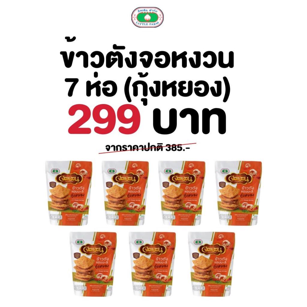 ข้าวตังหอมมะลิ จอหงวน โปร 299.- รสกุ้งหยอง