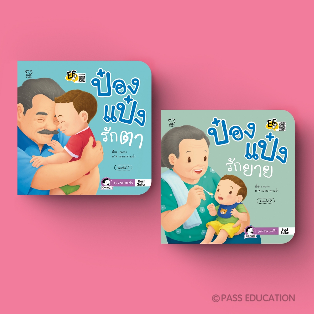 PASS EDUCATION นิทานป๋องแป๋งรักตาป๋องแป๋งรักยาย นิทานคำกลอน นิทานภาพ หนังสือเด็กเสริมพัฒนาการ