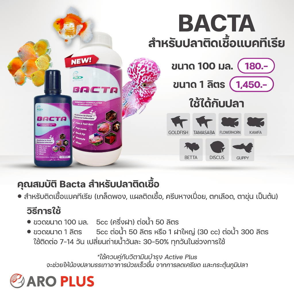Bacta : สำหรับปลาเล็ก