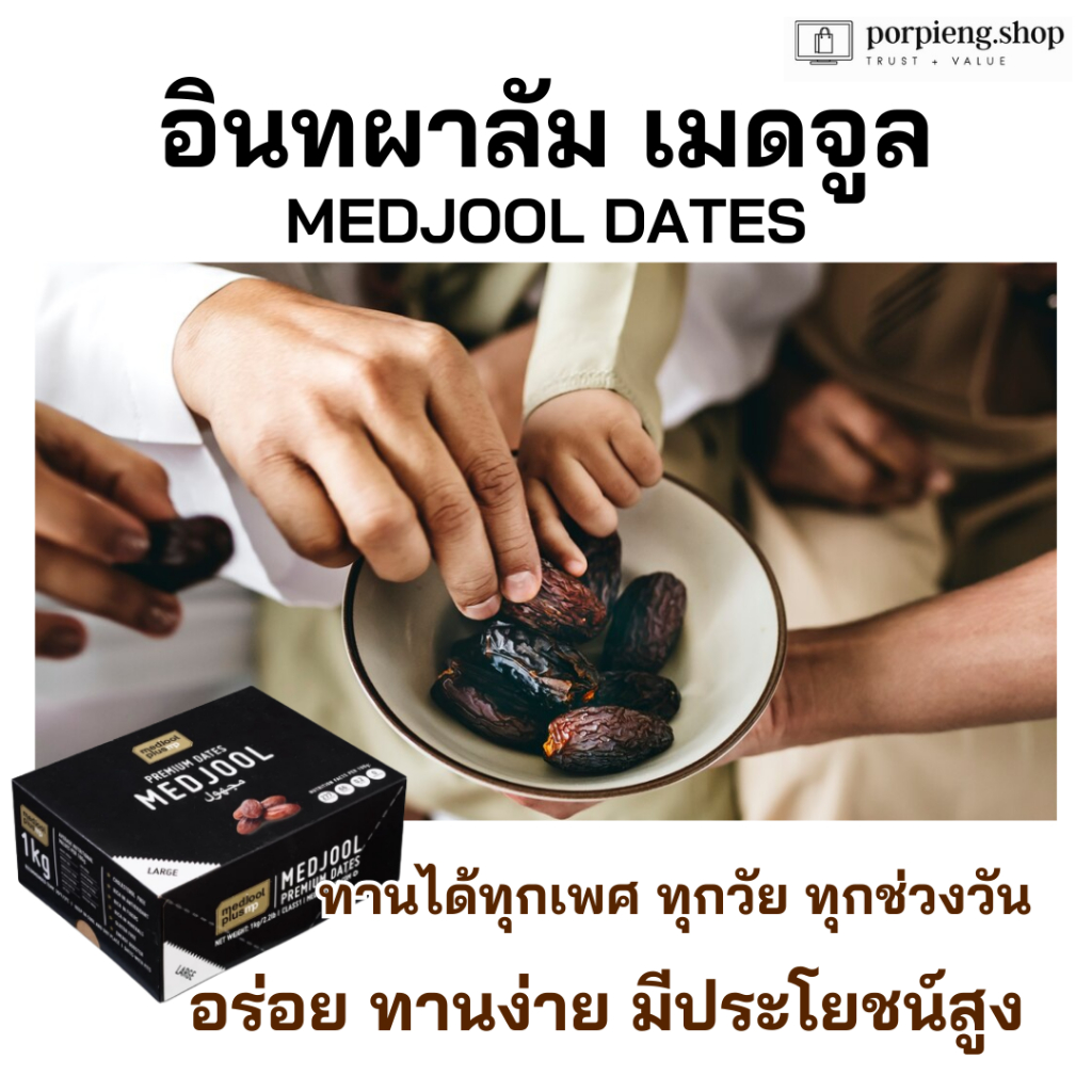 อินทผาลัมเมดจูล Exp. 31/12/2026 (1KG - LARGE) คัดเม็ดใหญ่ กล่องละ 1 กิโล มีอย. Medjool Dates เกรดพรีเมียม สดล็อตใหม่ - รูปที่ 4