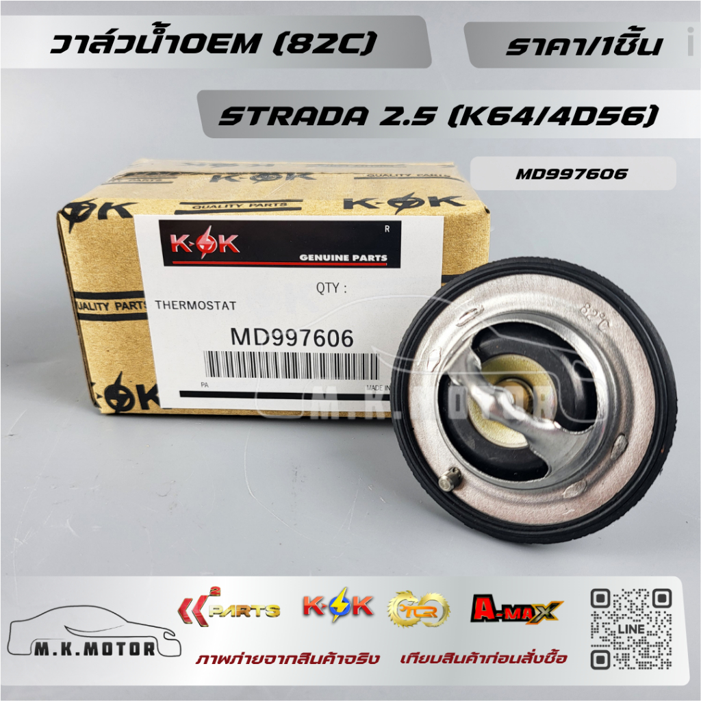 วาล์วน้ำOEM(ราคา/1ชิ้น) (82C) STRADA  2.5 (K64/4D56) #MD997606--ตรงปก ไม่จกตา ส่งไว--