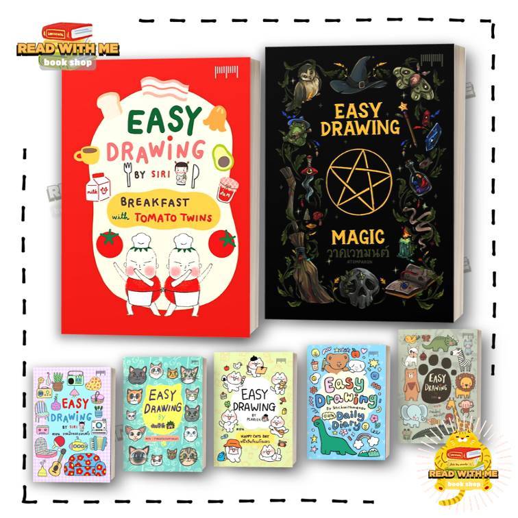 หนังสือ ชุด EASY DRAWING  สำนักพิมพ์: 10 มิลลิเมตร  เรื่องสั้น สอนวาดรูป