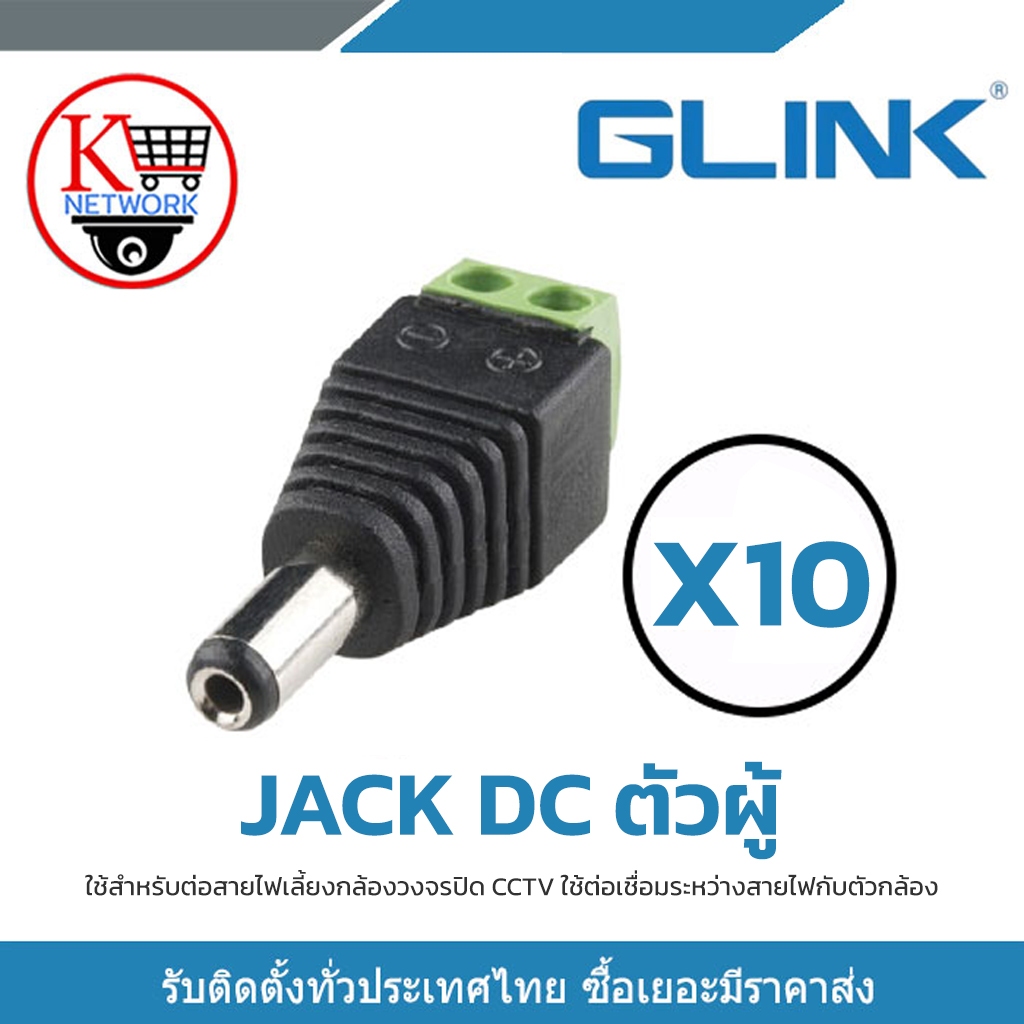 GLINK แจ็ค Dc ตัวเมีย สำหรับกล้องวงจรปิด X10 หัวแจ็ค DC power balun หัวแจ็คตัวเมีย DC JACK