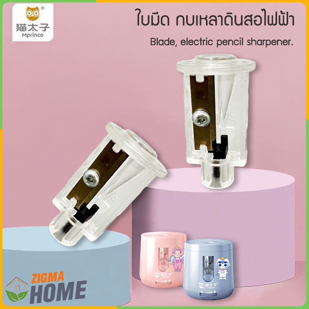 Zigma home - MPRINCE  ใบมีด ใบมีดกบเหลาดินสอ สำหรับกบเหลาดินสอไฟฟ้าแบบ USB