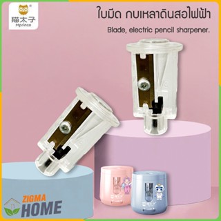 Zigma home - MPRINCE  ใบมีด ใบมีดกบเหลาดินสอ สำหรับกบเหลาดิน…