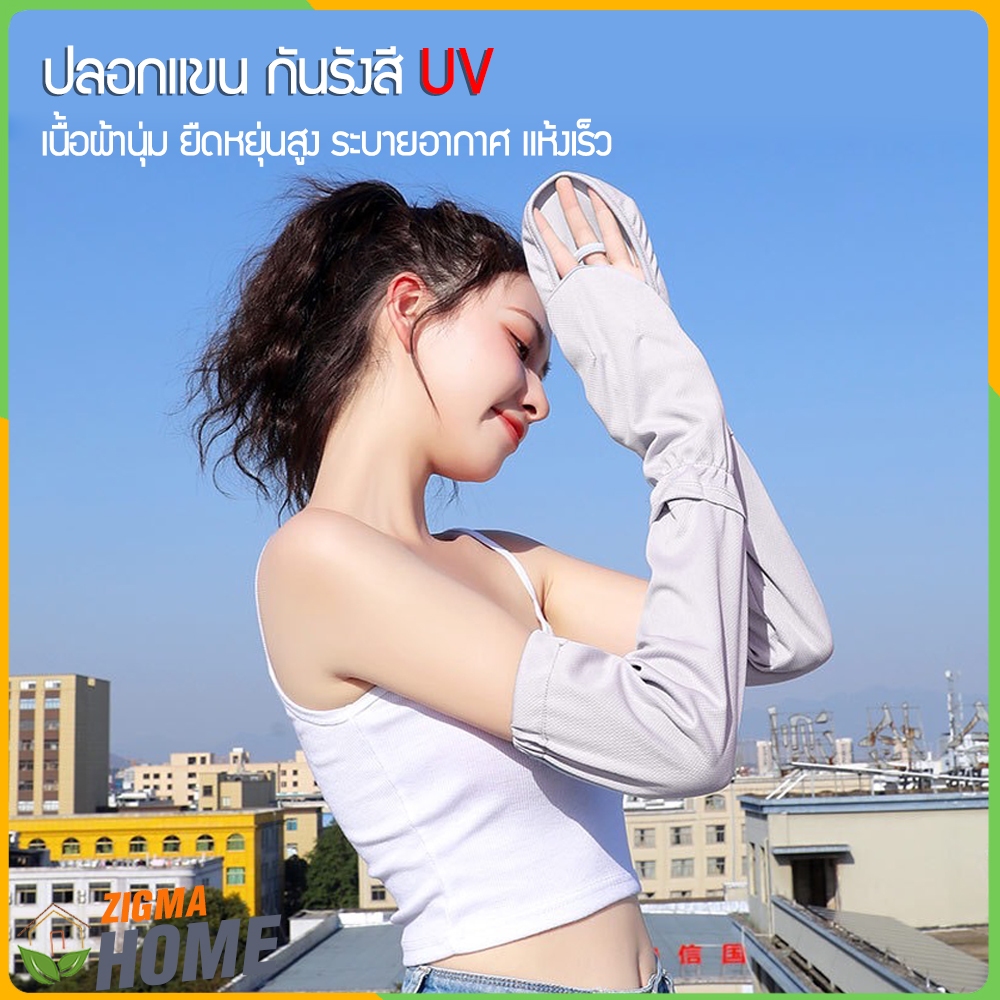 Zigma home - ปลอกแขน ปอกแขน ปอกแขนกันแดด  ป้องกันรังสี UV เนื้อผ้านุ่ม ใส่สบาย ระบายอากาศได้ดี แห้งเร็ว