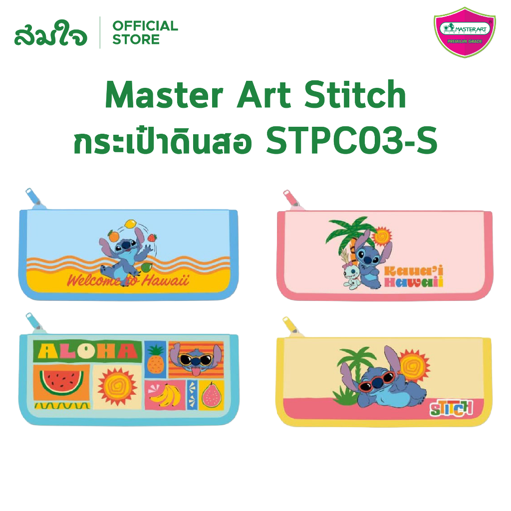 Master Art (มาสเตอร์อาร์ต) Stitch (สติทช์) กระเป๋าดินสอสติทซ์ ลายน่ารัก ลิขสิทธิ์แท้ ขนาด 21x7x4.5 C