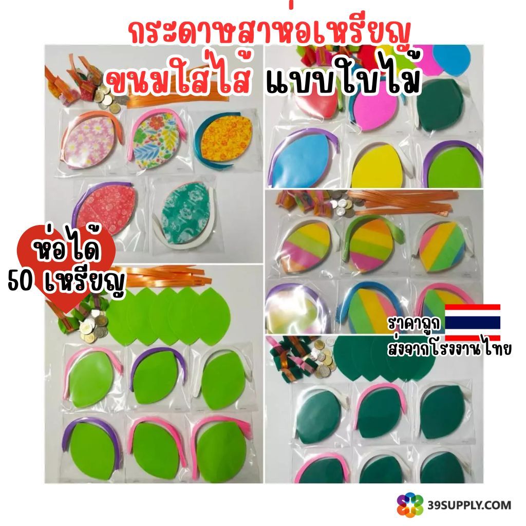 ห่อได้50เหรียญ กระดาษสาห่อเหรียญโปรยทานแบบใบไม้ ยังไม่รวมกระดาษรองฐานให้ ใช้สำหรับห่อเหรียญโปรยทาน