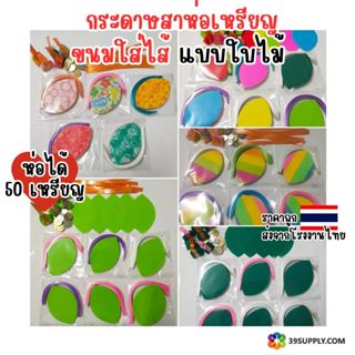 ห่อได้50เหรียญ กระดาษสาห่อเหรียญโปรยทานแบบใบไม้ ยังไม่รวมกระ…
