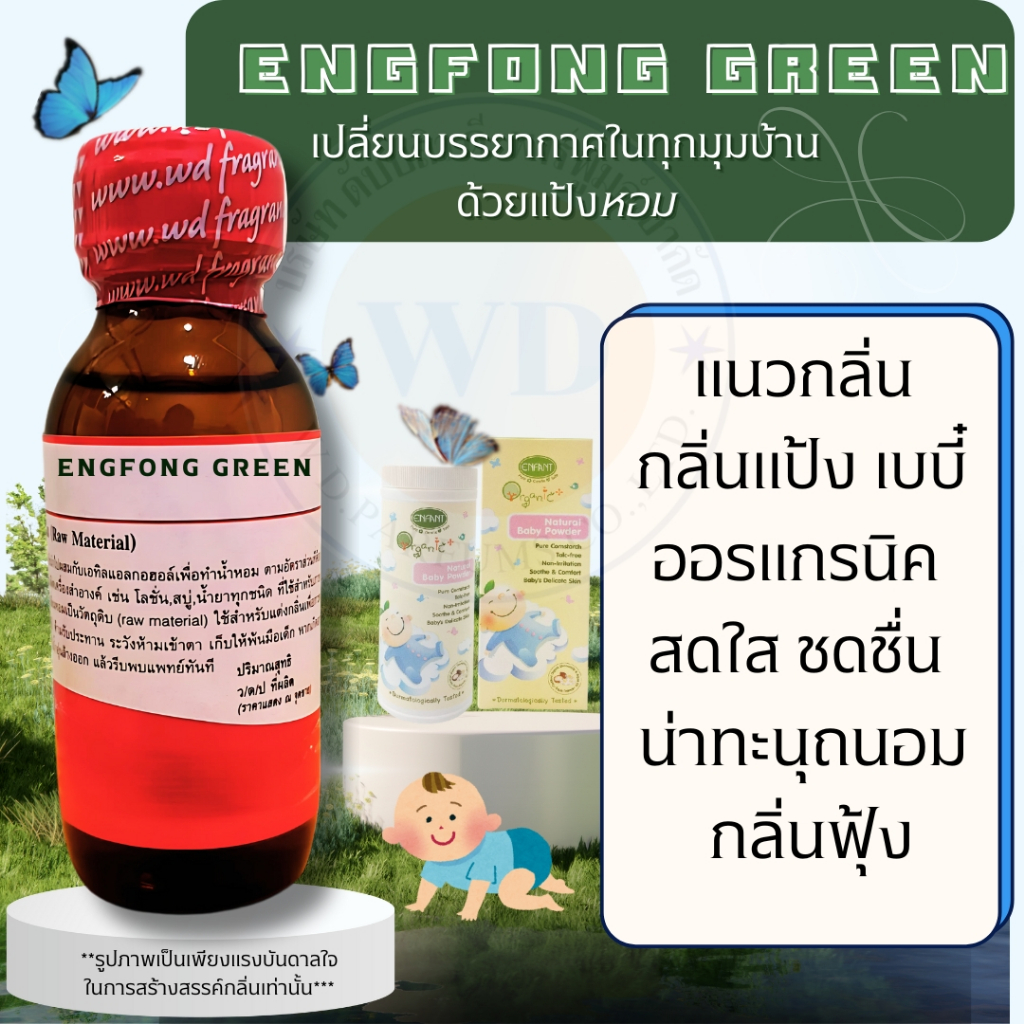 หัวเชื้อน้ำหอมแท้100% กลิ่นอองฟองค์กรีน ENGFONG GREENกลิ่นหอมหวาน ละมุน หอมติดทนนาน