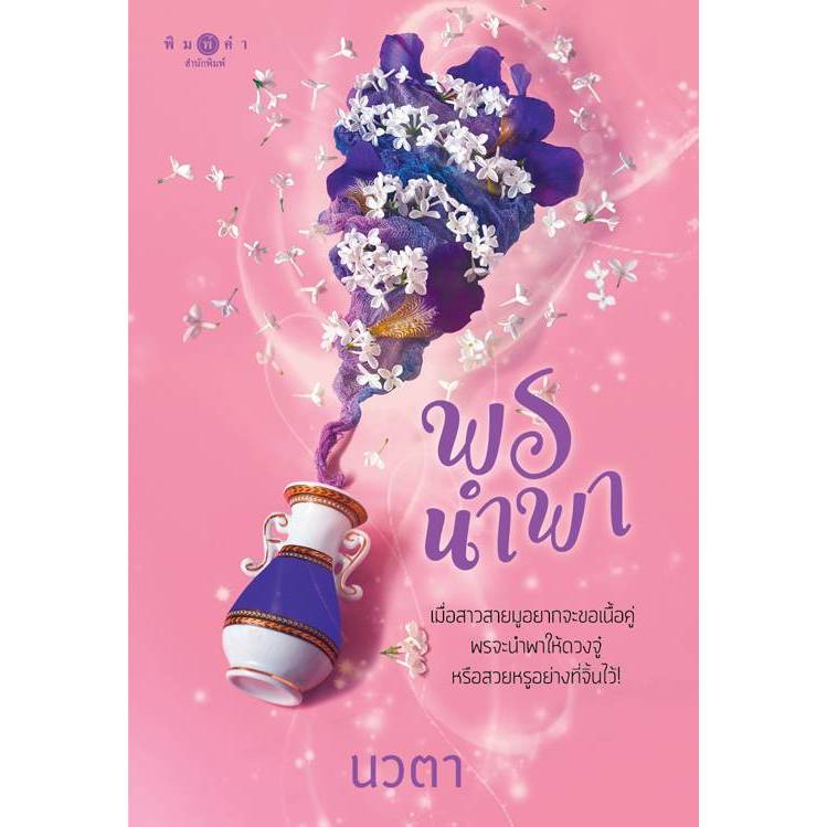 สถาพรบุ๊คส์ออนทัวร์ นิยาย (99บาท) บ่วงบริมาส โดย นวตา มือหนึ่ง พร้อมส่ง