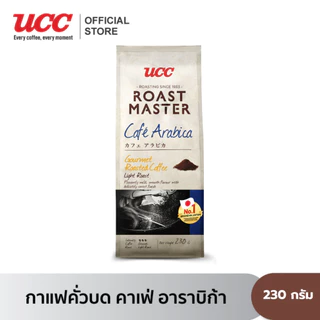 UCC Roast Master (Ground Coffee) ยูซีซี โรสต์ มาสเตอร์ (กาแฟคั่วบด) 230 ก. (เลือก 1 จาก 4 รส)