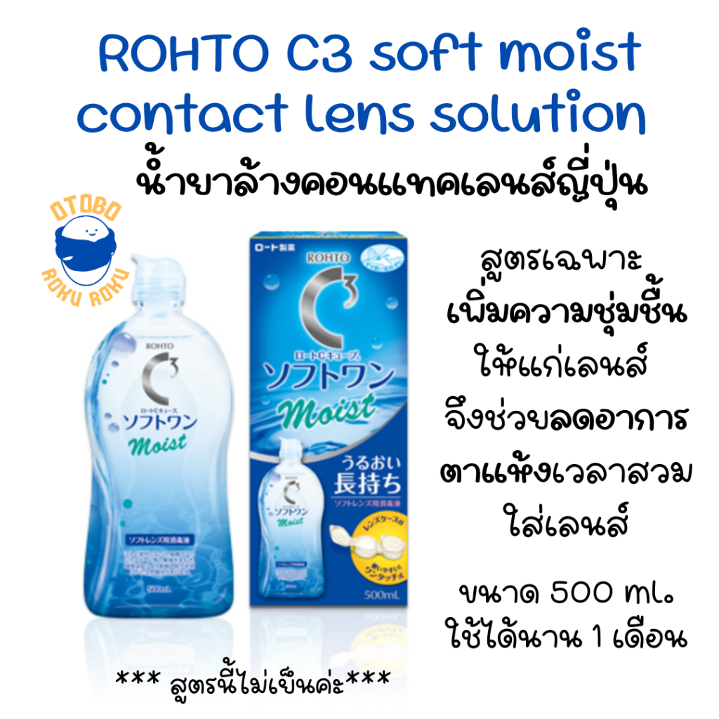 Rohto C3 Contact Lens Wash Soft One Moist 500ml น้ำยาล้างคอนแทคเลนส์ ญี่ปุ่น ขนาด 500 ml.