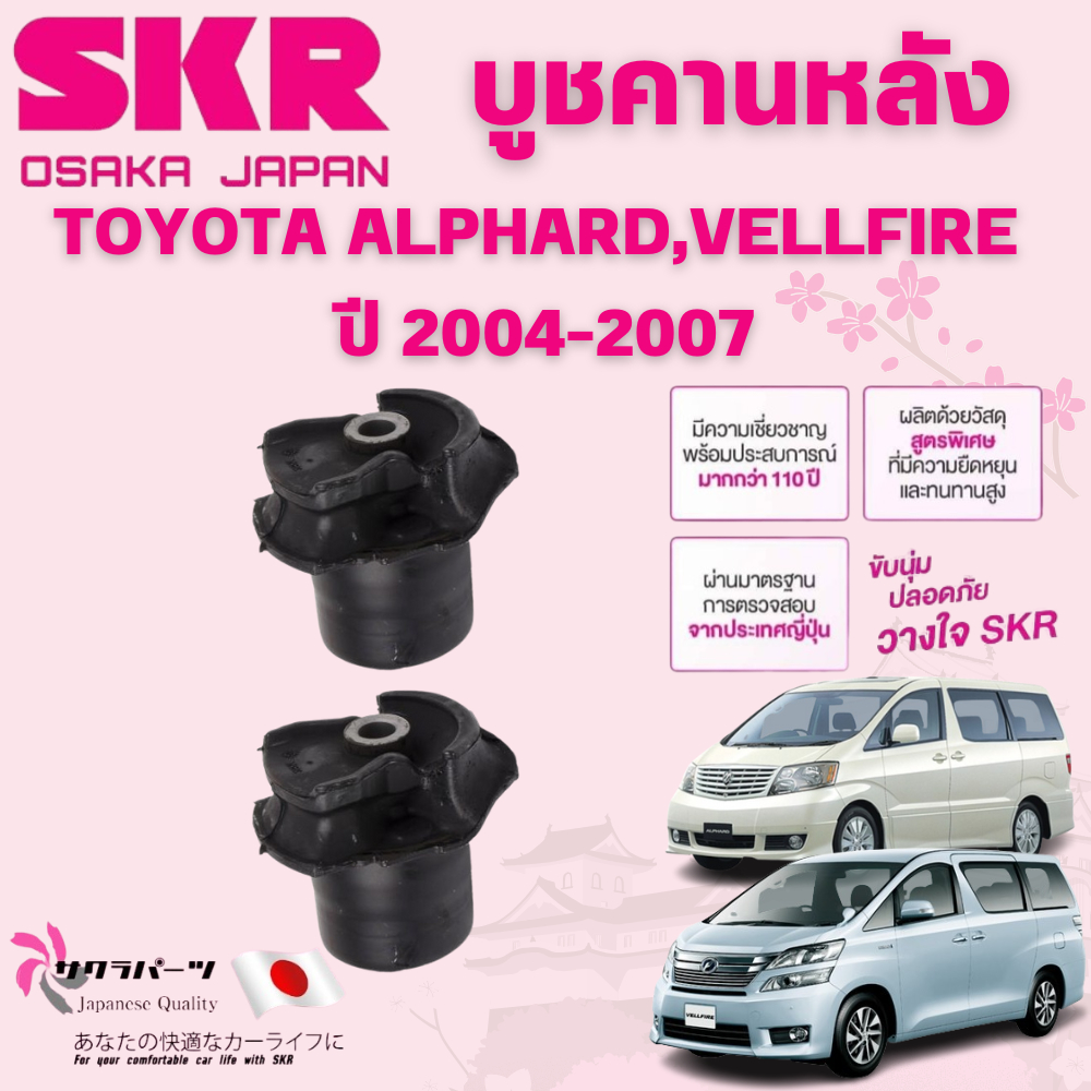 SKR บูชคานหลัง TOYOTA ALPHARD,VELLFIRE ปี 2004-2007 (1คู่) นำเข้าจากญี่ปุ่น