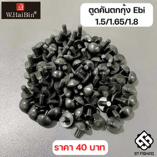 อะไหล่จุกคันและตูดคัน แบรนด์ W.Haibin ของแท้จากโรงงาน (คันตกกุ้ง Ebi)