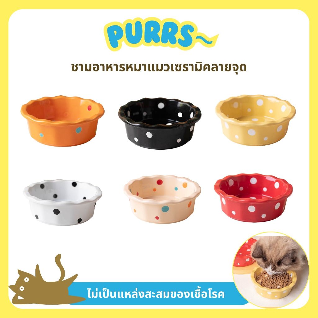 [ส่งฟรี] Purrs ชามเซรามิคลายจุด ชามอาหารแมว ชามอาหารสัตว์เลี้ยง ไม่เป็นแหล่งสะสมของเชื้อโรค ใส่น้ำได้ 350 มล.