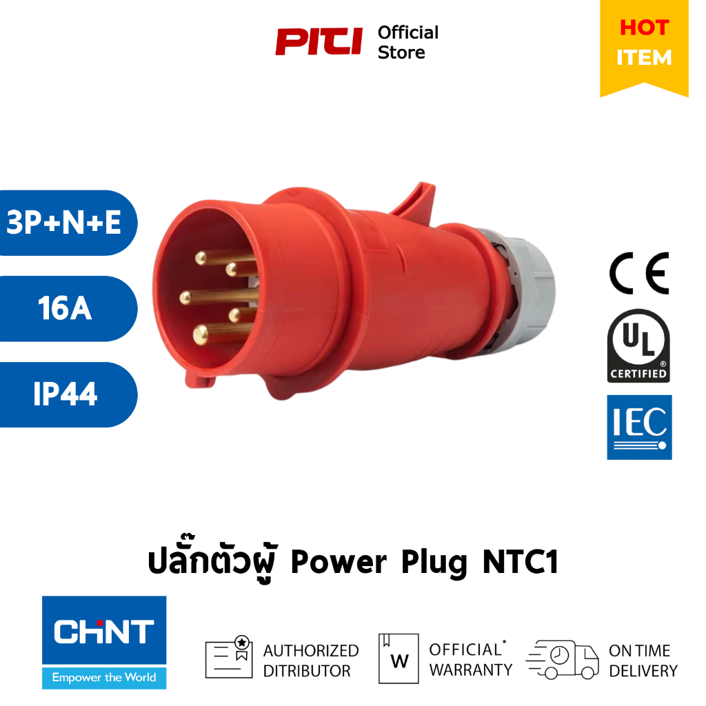 CHINT ปลั๊กตัวผู้ NTC1 - 516P6h / 415V plug 3P+N+E 16A  Power plug IP44